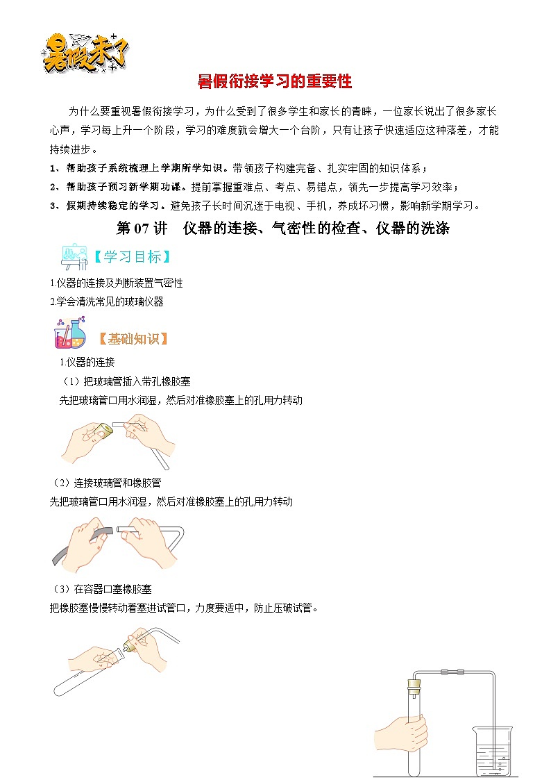 第07讲 仪器的连接、气密性的检查、仪器的洗涤-暑期初二升初三化学衔接自学课讲义（人教版）01