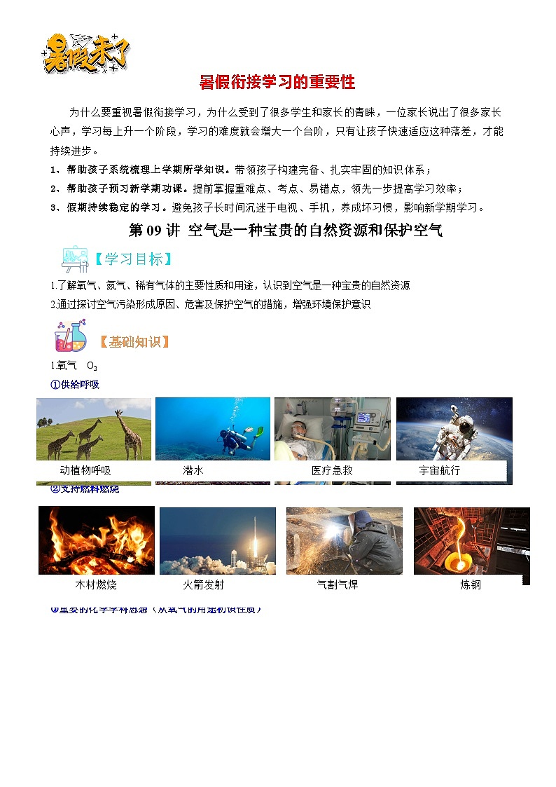 第09讲 空气是一种宝贵的自然资源和保护空气-暑期初二升初三化学衔接自学课讲义（人教版）01
