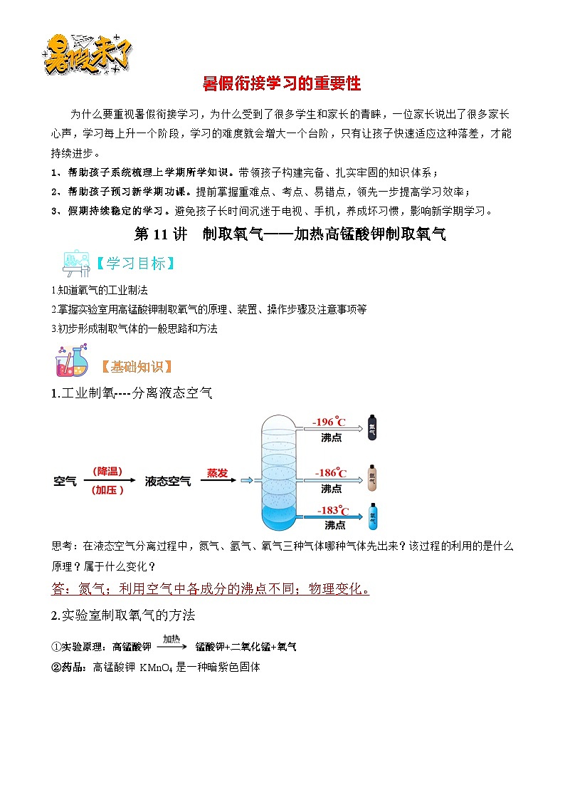 第11讲 制取氧气——加热高锰酸钾制取氧气  （解析版）第1页