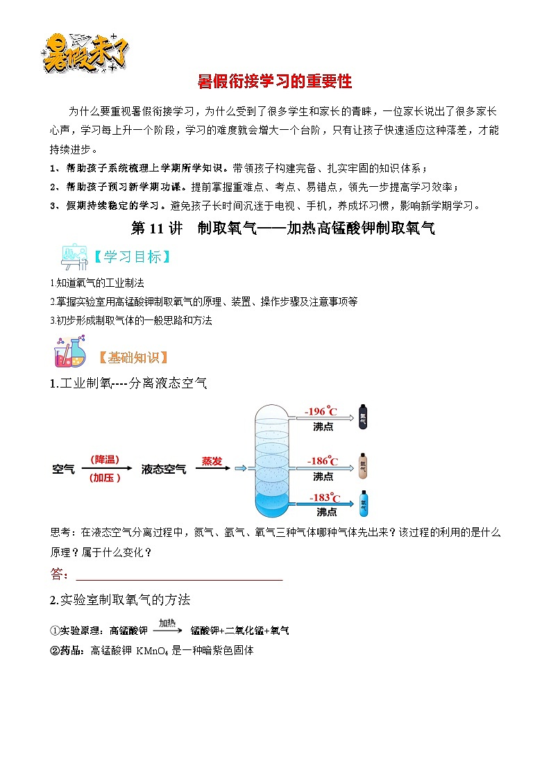 第11讲 制取氧气——加热高锰酸钾制取氧气  （原卷版）第1页