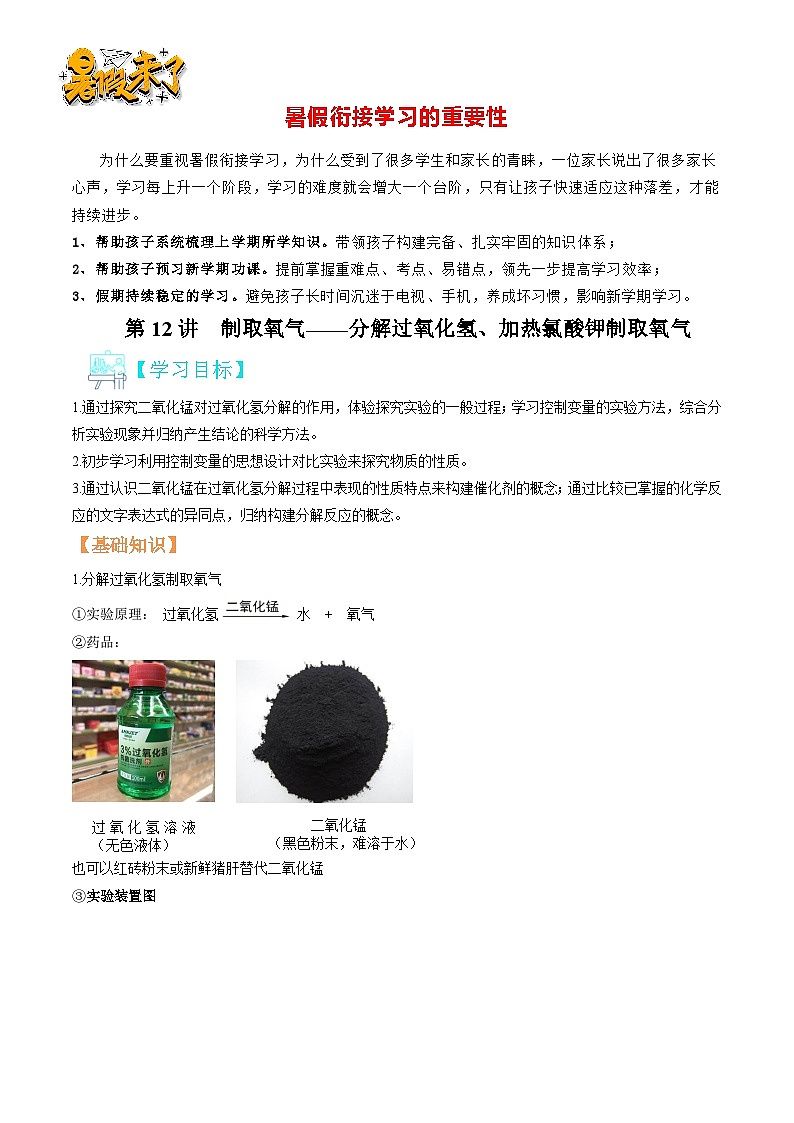 第12讲 制取氧气——分解过氧化氢、加热氯酸钾制取氧气  （原卷版）第1页