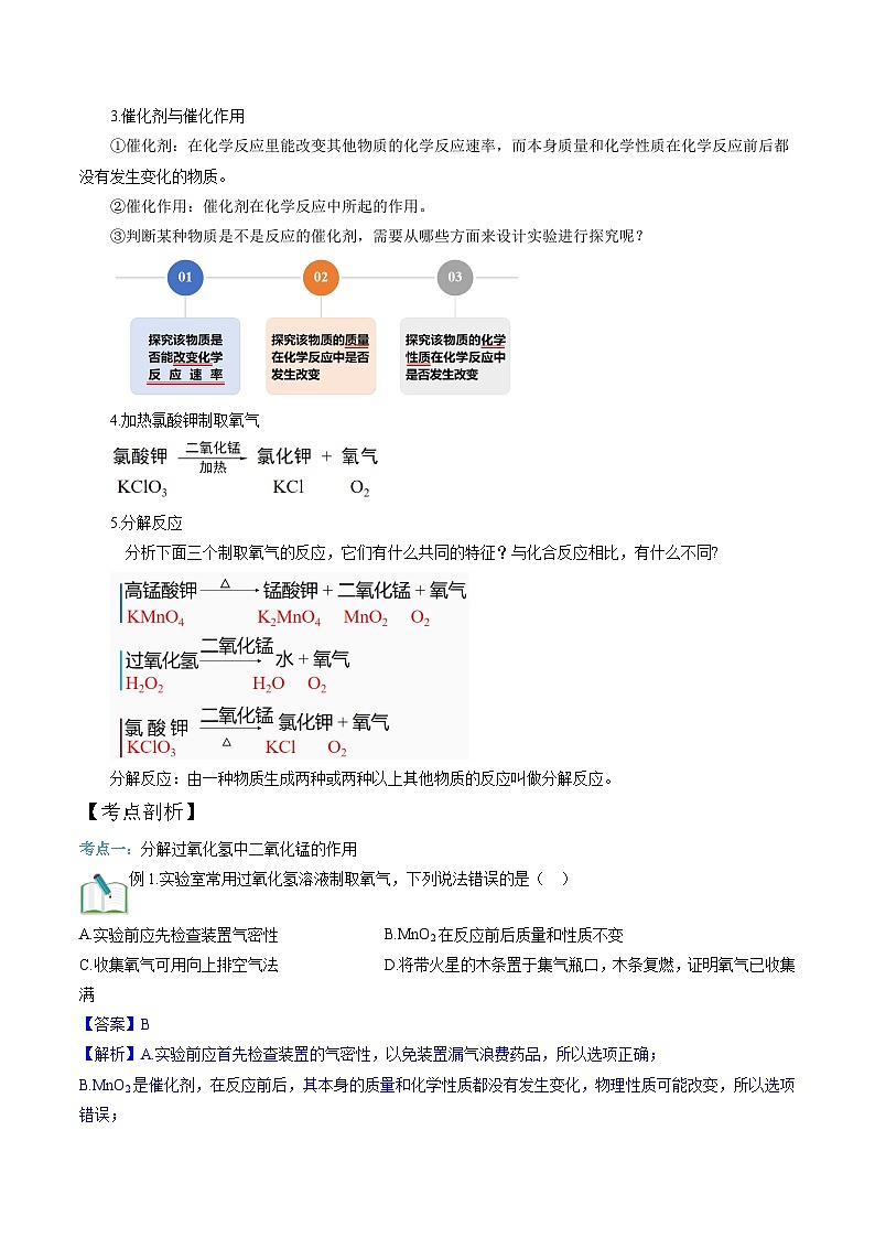 第12讲 制取氧气——分解过氧化氢、加热氯酸钾制取氧气  （解析版）第3页