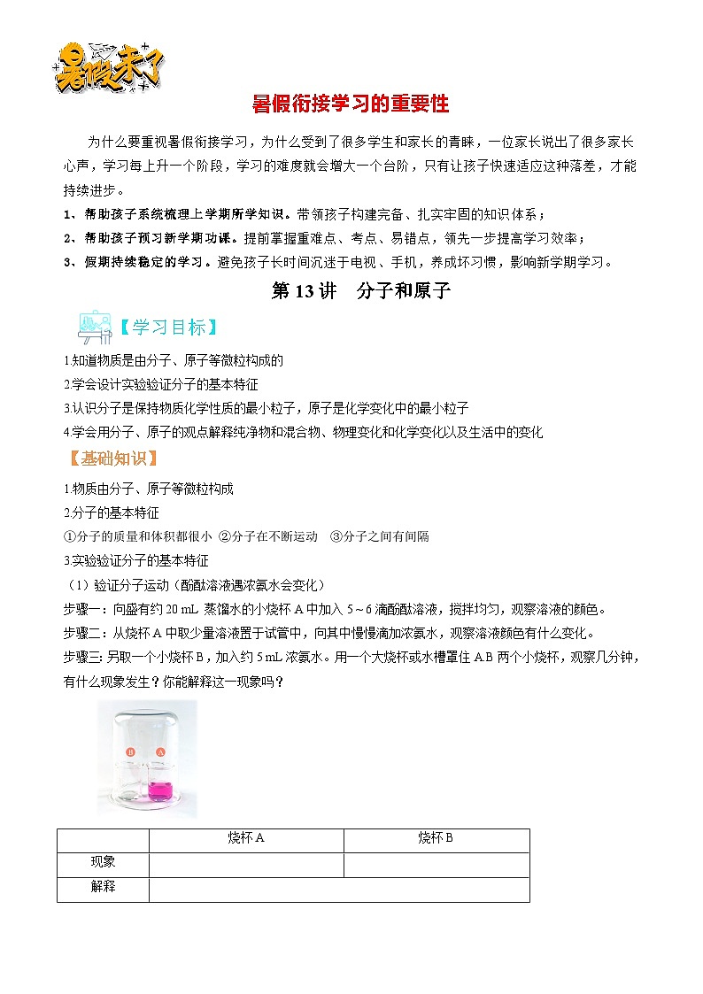 第13讲 分子和原子-暑期初二升初三化学衔接自学课讲义（人教版）01