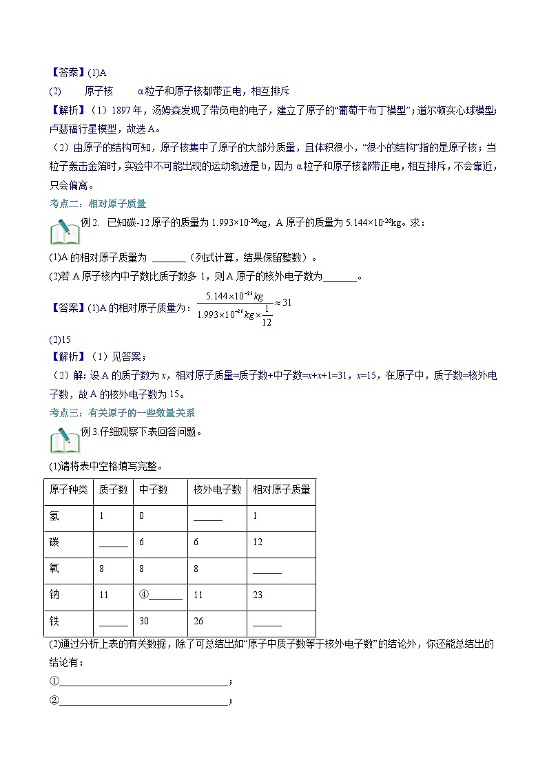 第14讲  原子的结构、原子质量与相对原子质量（原卷版）第3页