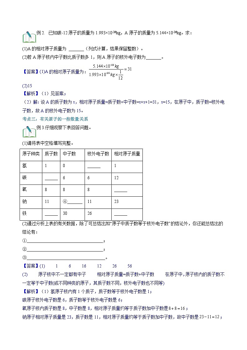 第14讲  原子的结构、原子质量与相对原子质量（解析版）第3页