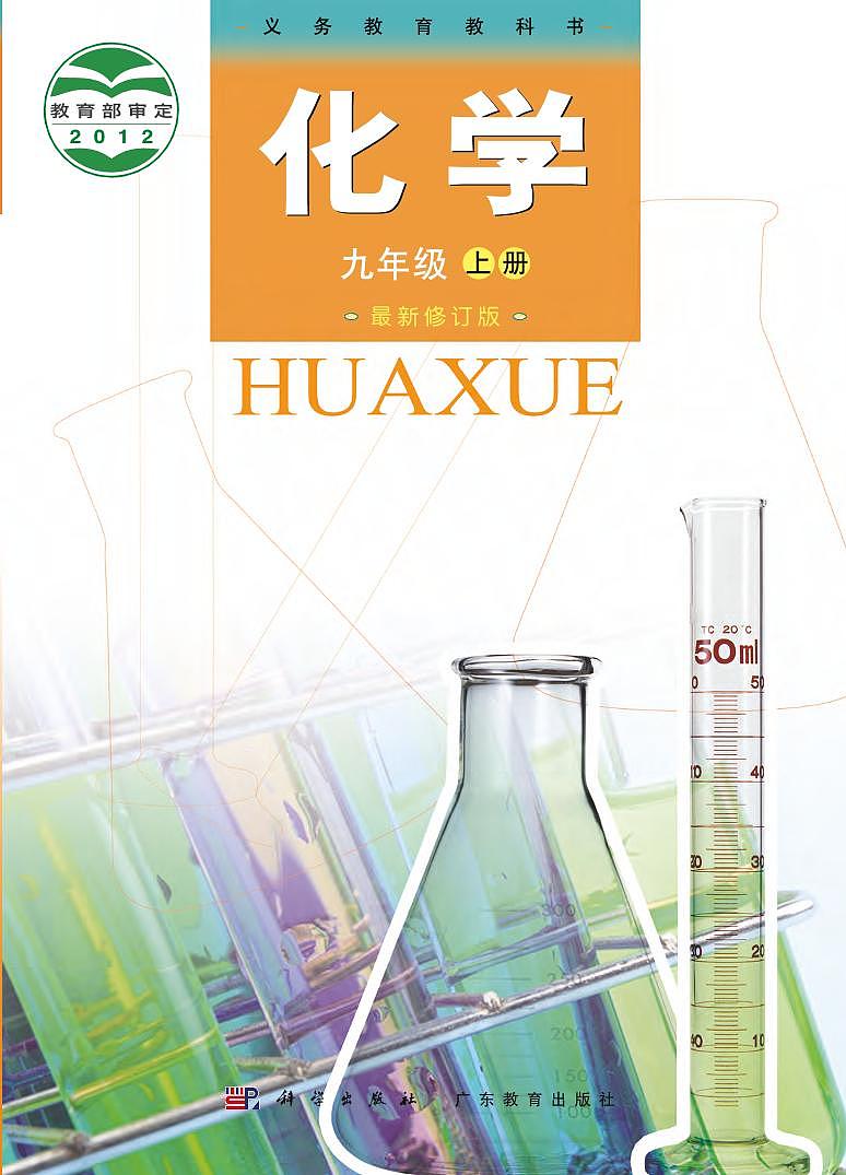 粤教版9年级化学上册电子课本【高清教材】01