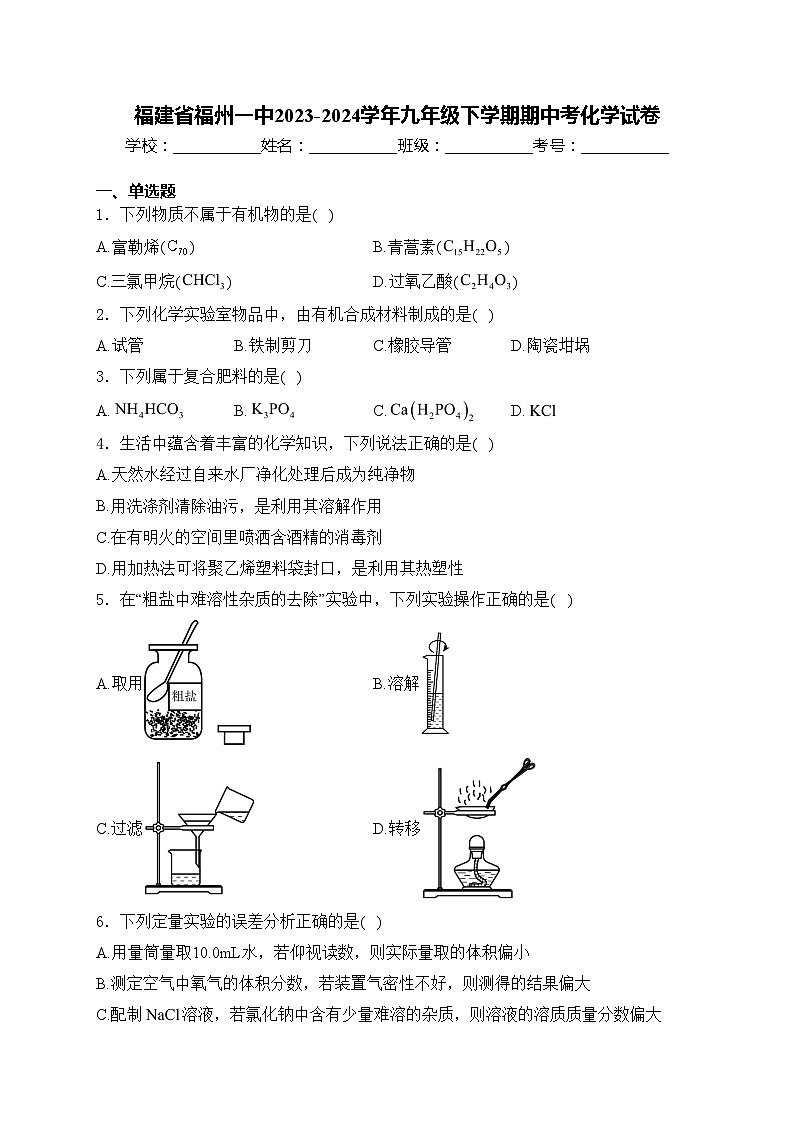 福建省福州一中2023-2024学年九年级下学期期中考化学试卷(含答案)第1页