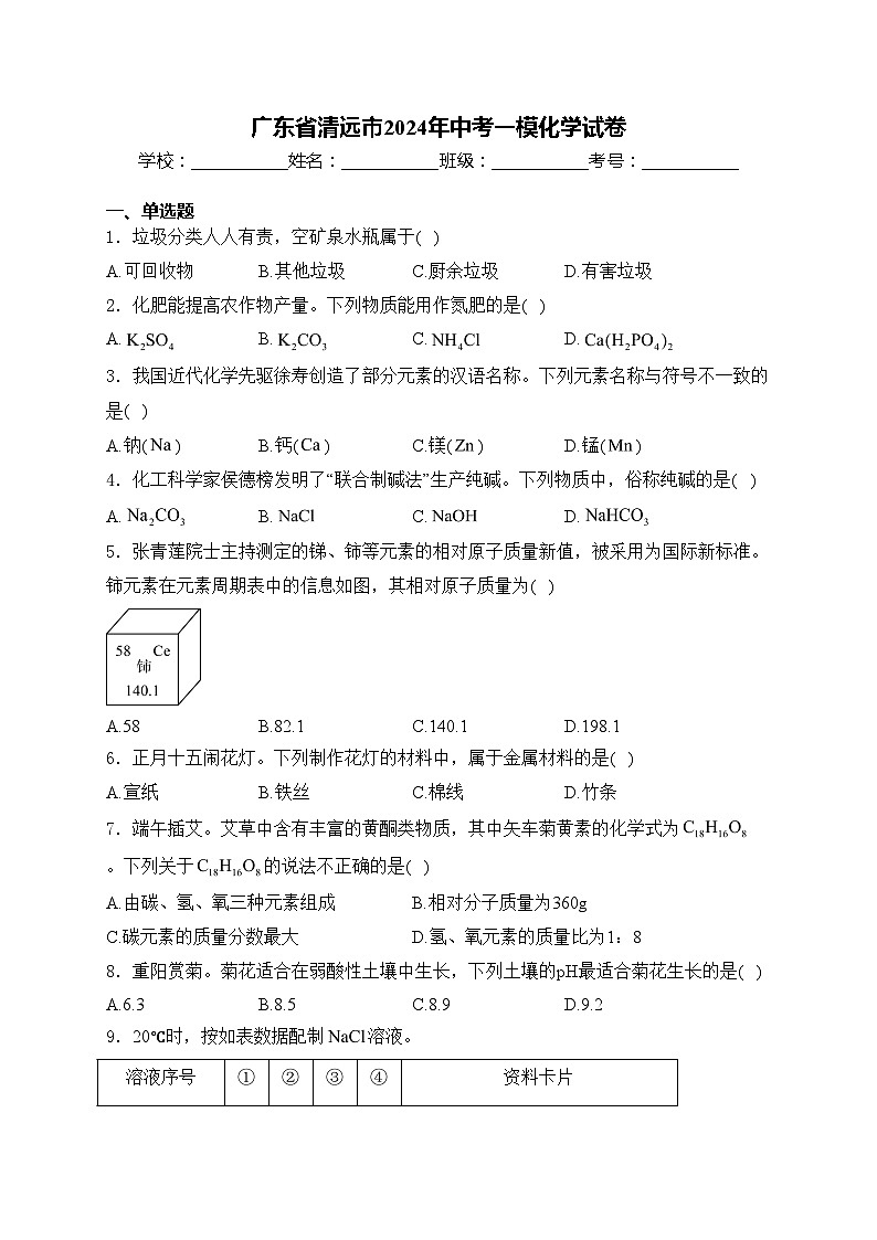 广东省清远市2024年中考一模化学试卷(含答案)01