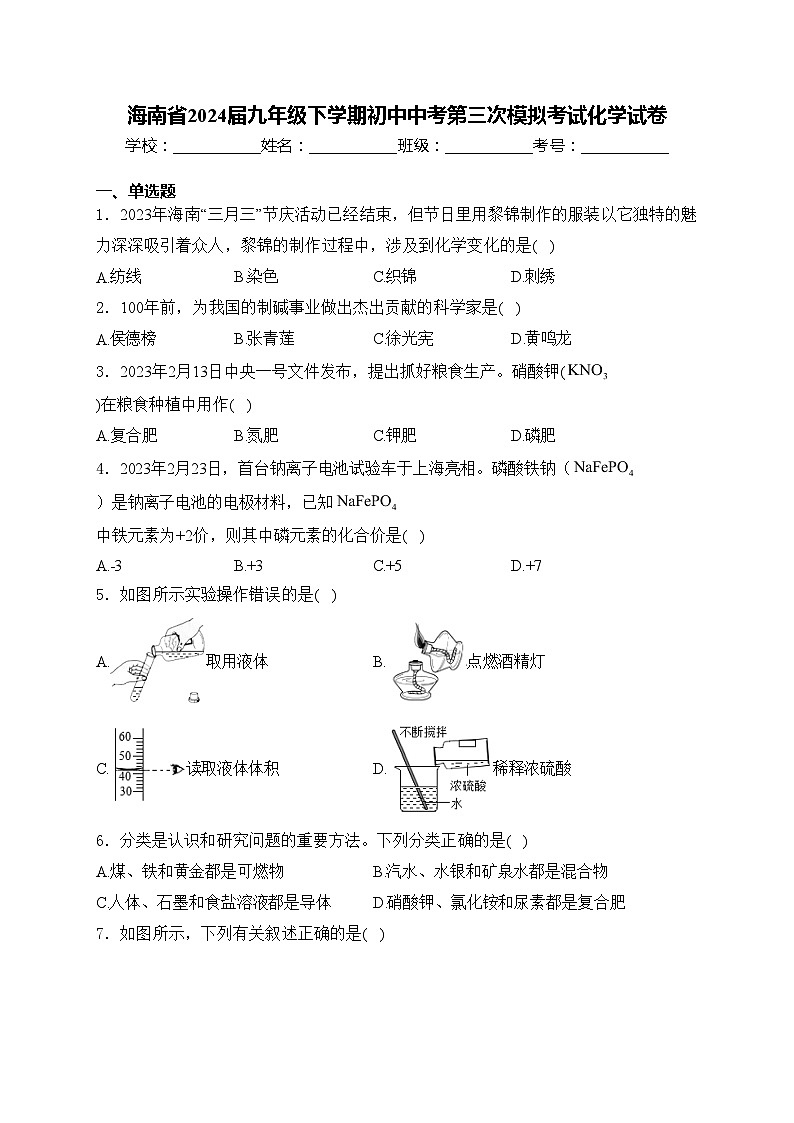 海南省2024届九年级下学期初中中考第三次模拟考试化学试卷(含答案)第1页