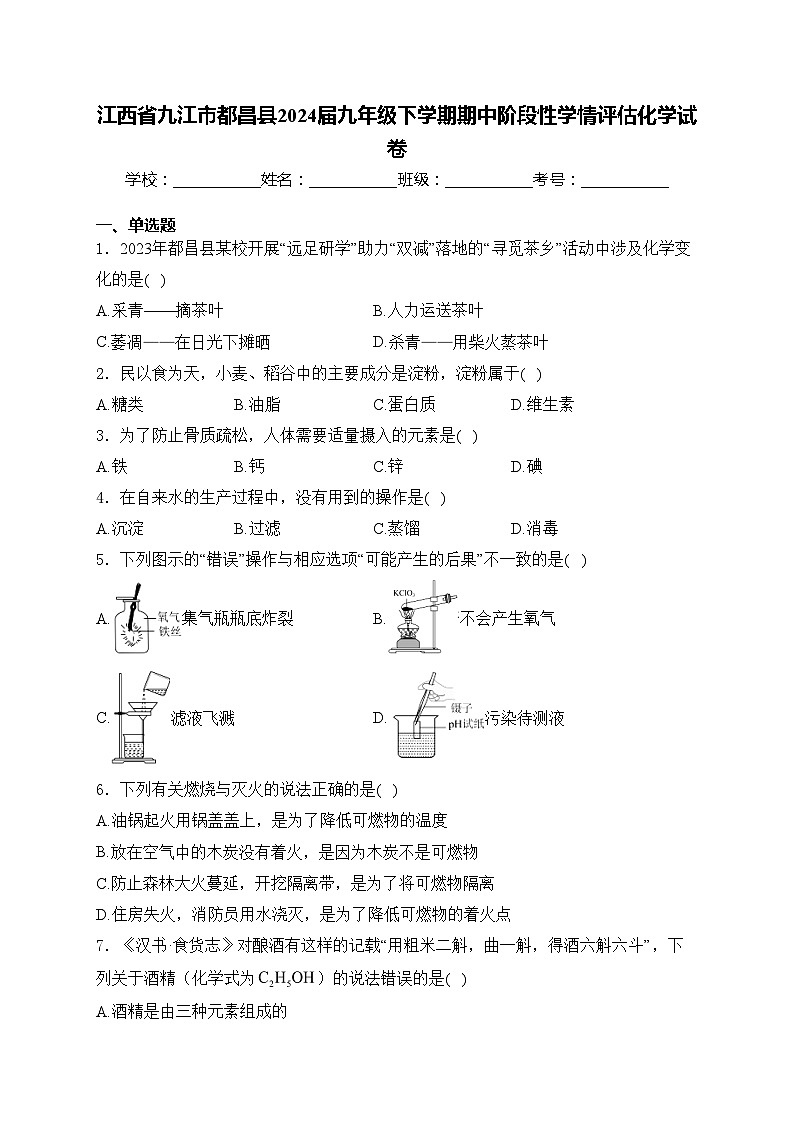 江西省九江市都昌县2024届九年级下学期期中阶段性学情评估化学试卷(含答案)01