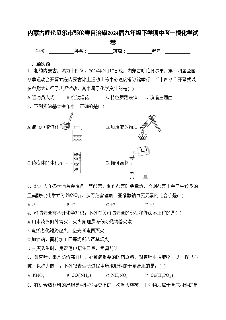内蒙古呼伦贝尔市鄂伦春自治旗2024届九年级下学期中考一模化学试卷(含答案)第1页