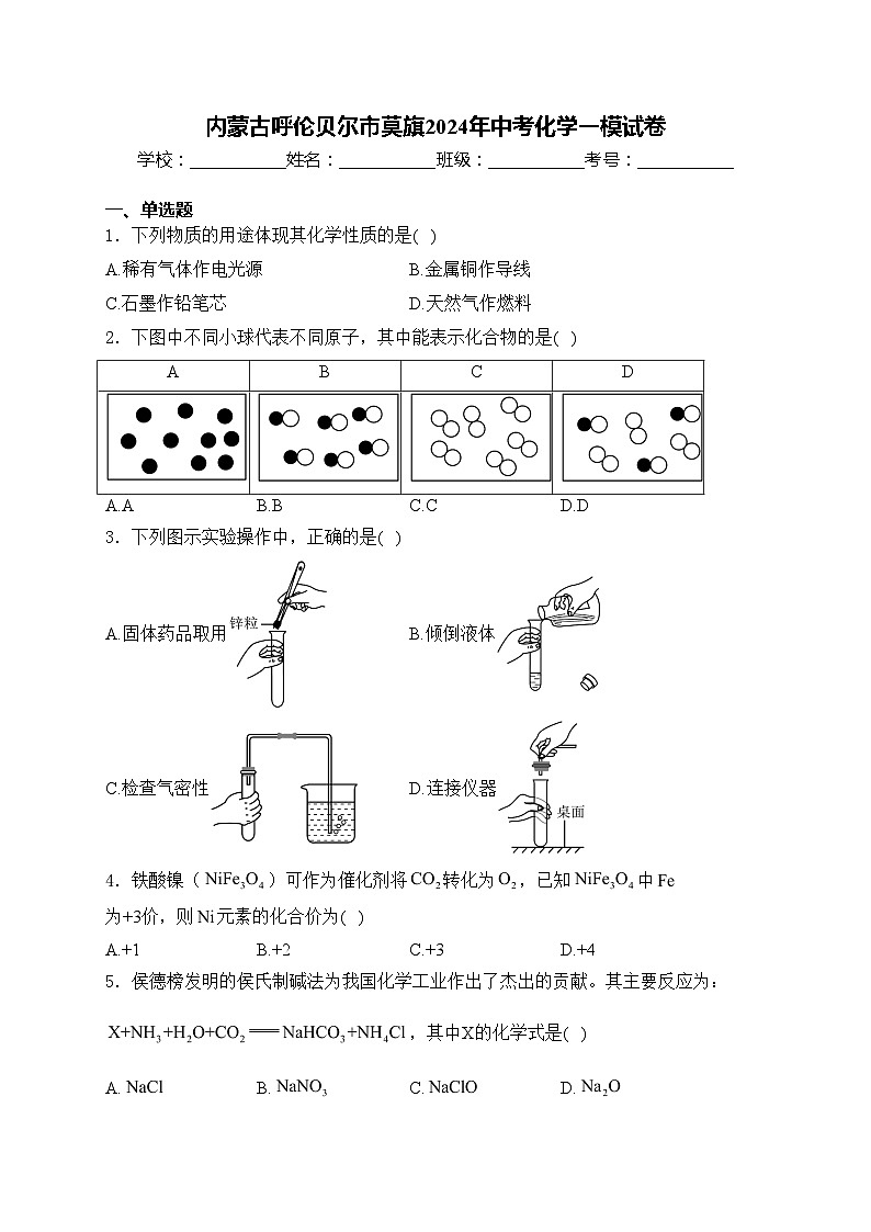内蒙古呼伦贝尔市莫旗2024年中考化学一模试卷(含答案)01
