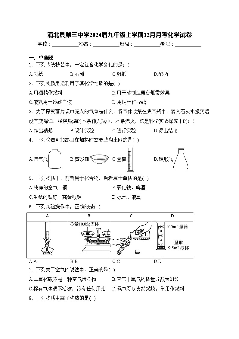 浦北县第三中学2024届九年级上学期12月月考化学试卷(含答案)第1页