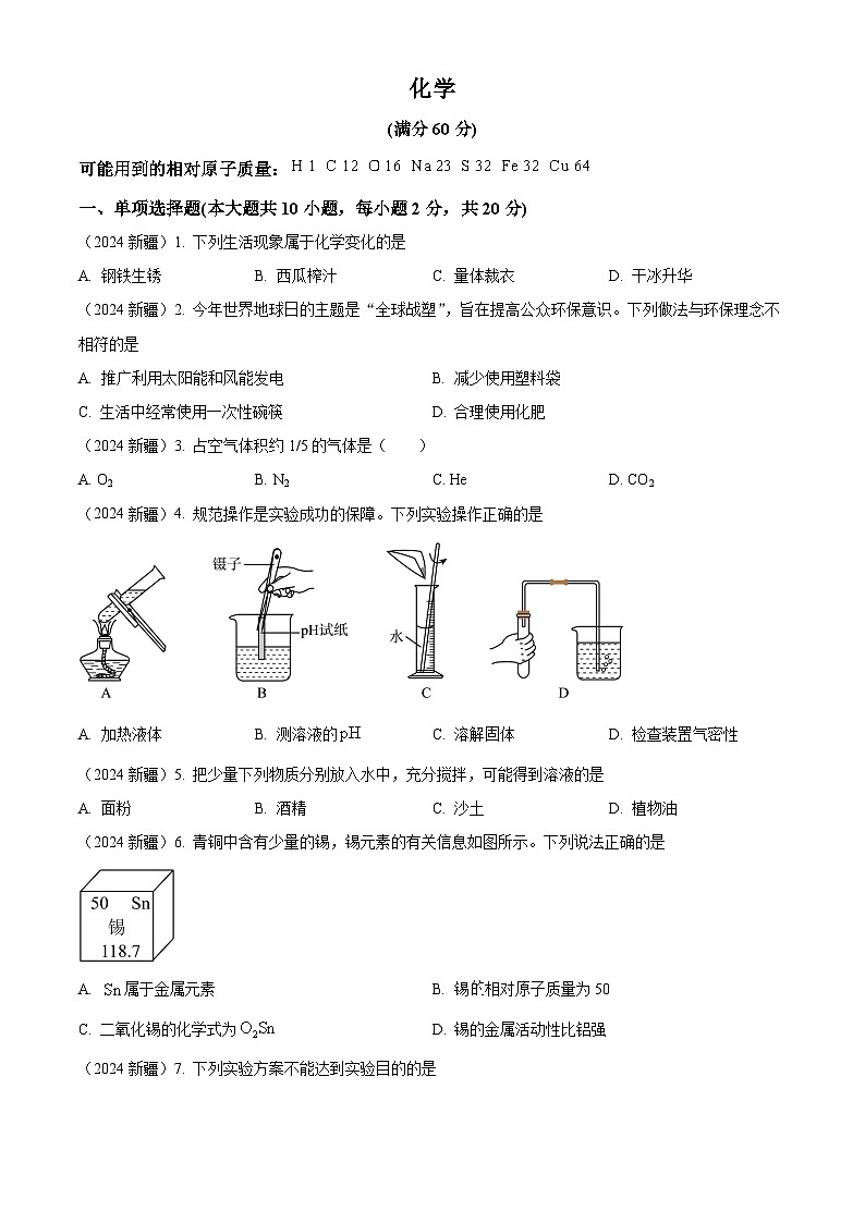 2024年新疆中考化学真题01