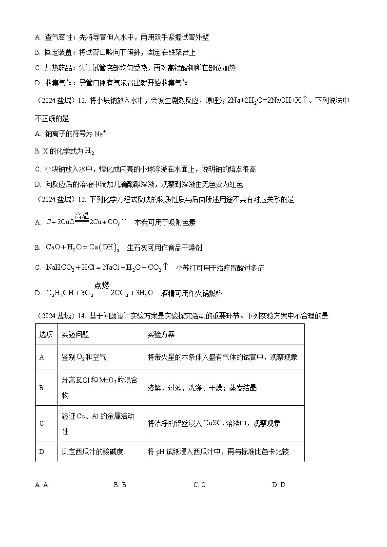 2024年江苏省盐城市中考化学真题03