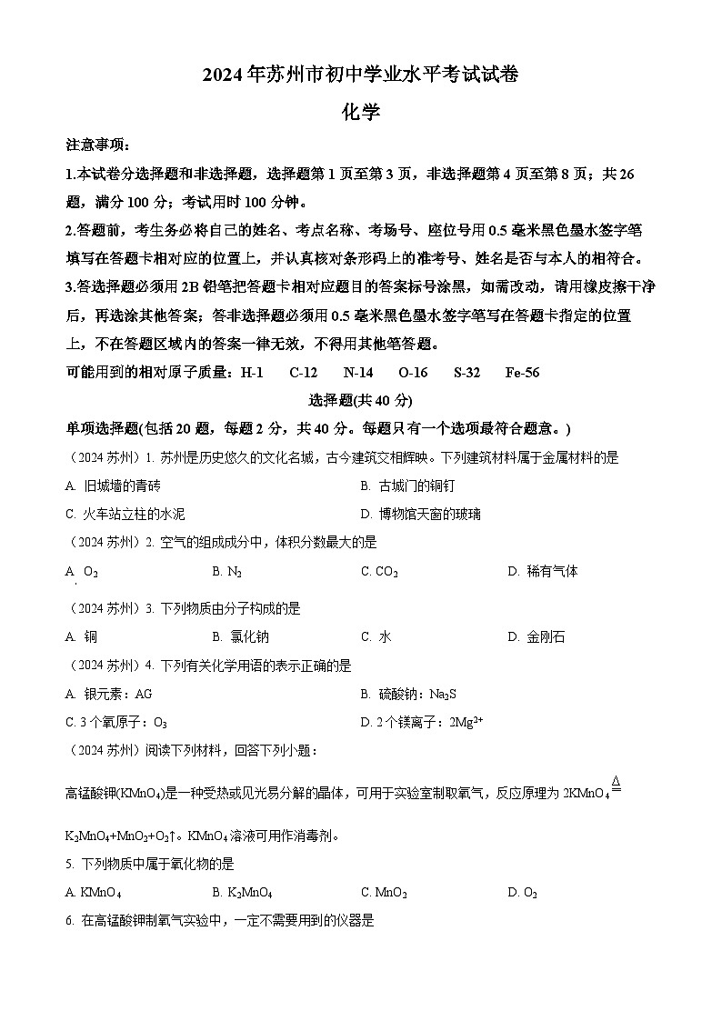 2024年江苏省苏州市中考化学真题01