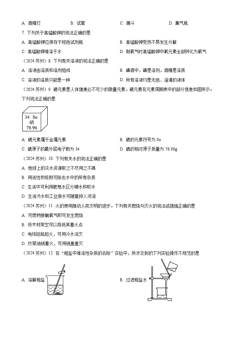 2024年江苏省苏州市中考化学真题02