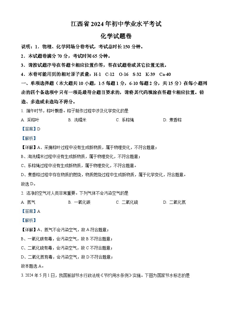 2024年江西省中考化学真题（解析版）第1页