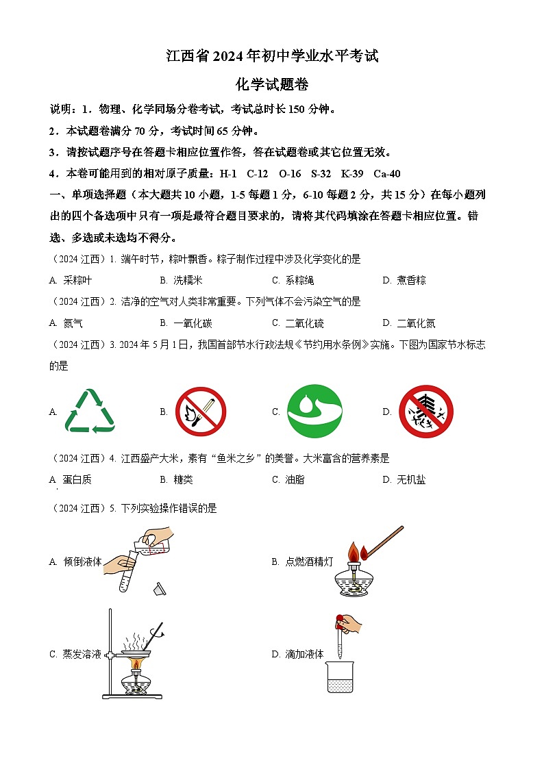 2024年江西省中考化学真题（原卷版）第1页