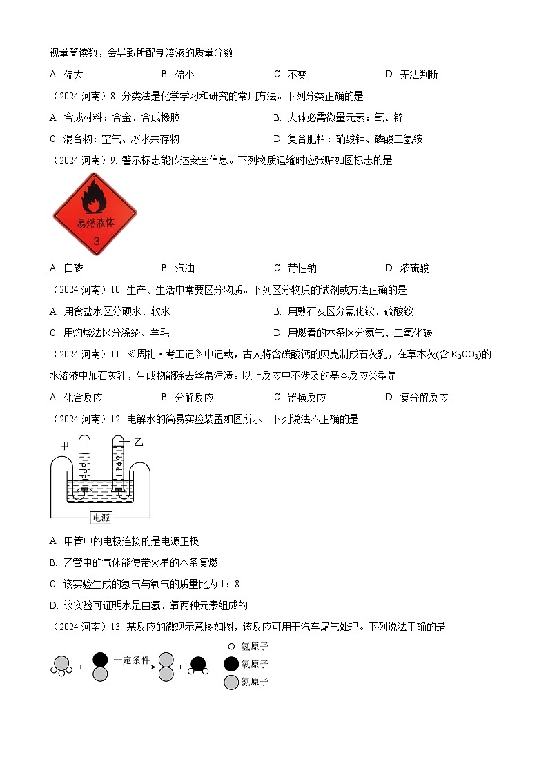 2024年河南省中考化学真题02