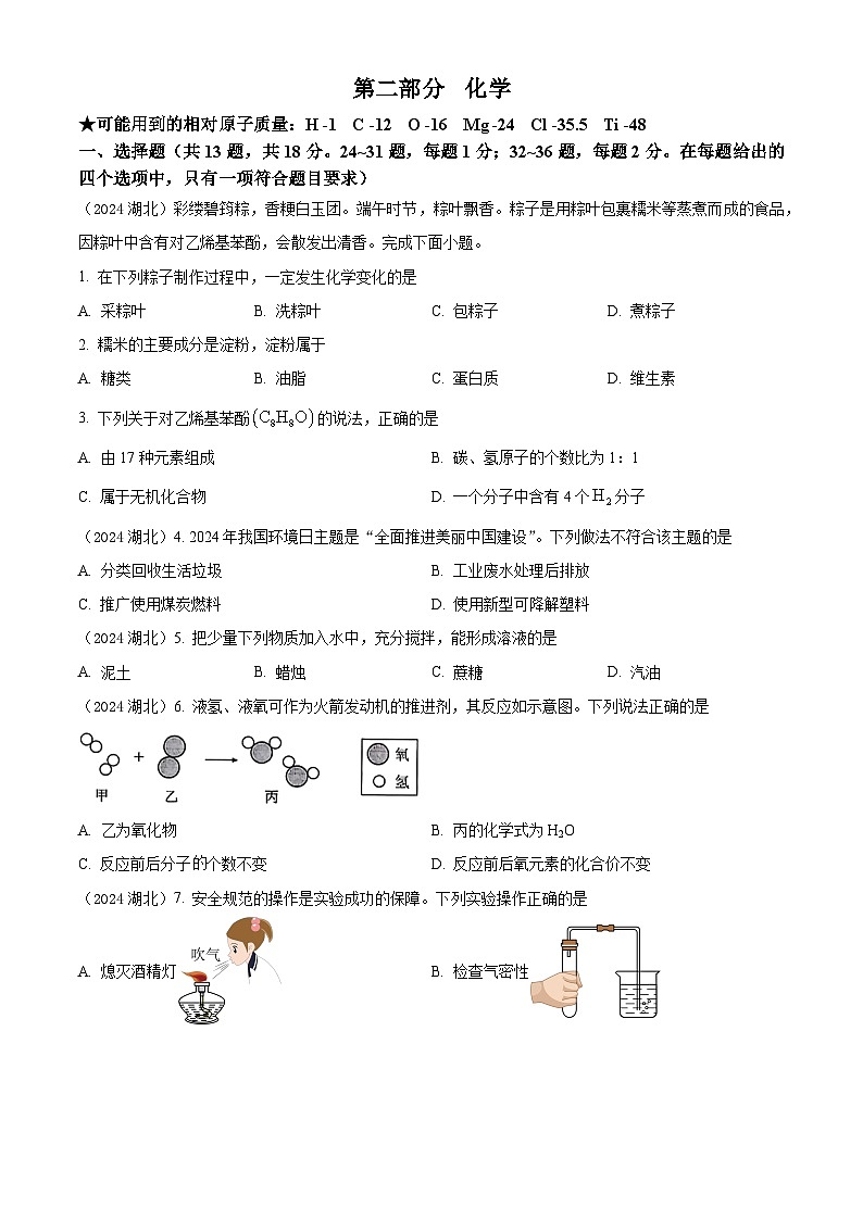 2024年湖北省中考化学真题01