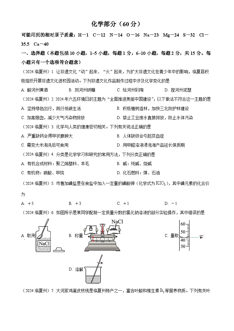 2024年甘肃省临夏州中考化学真题01