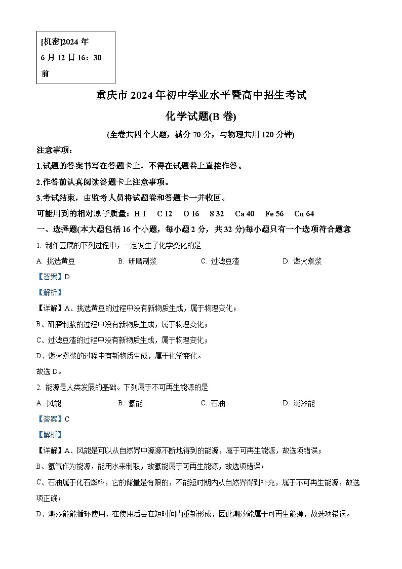2024年重庆市中考化学真题(B卷)01