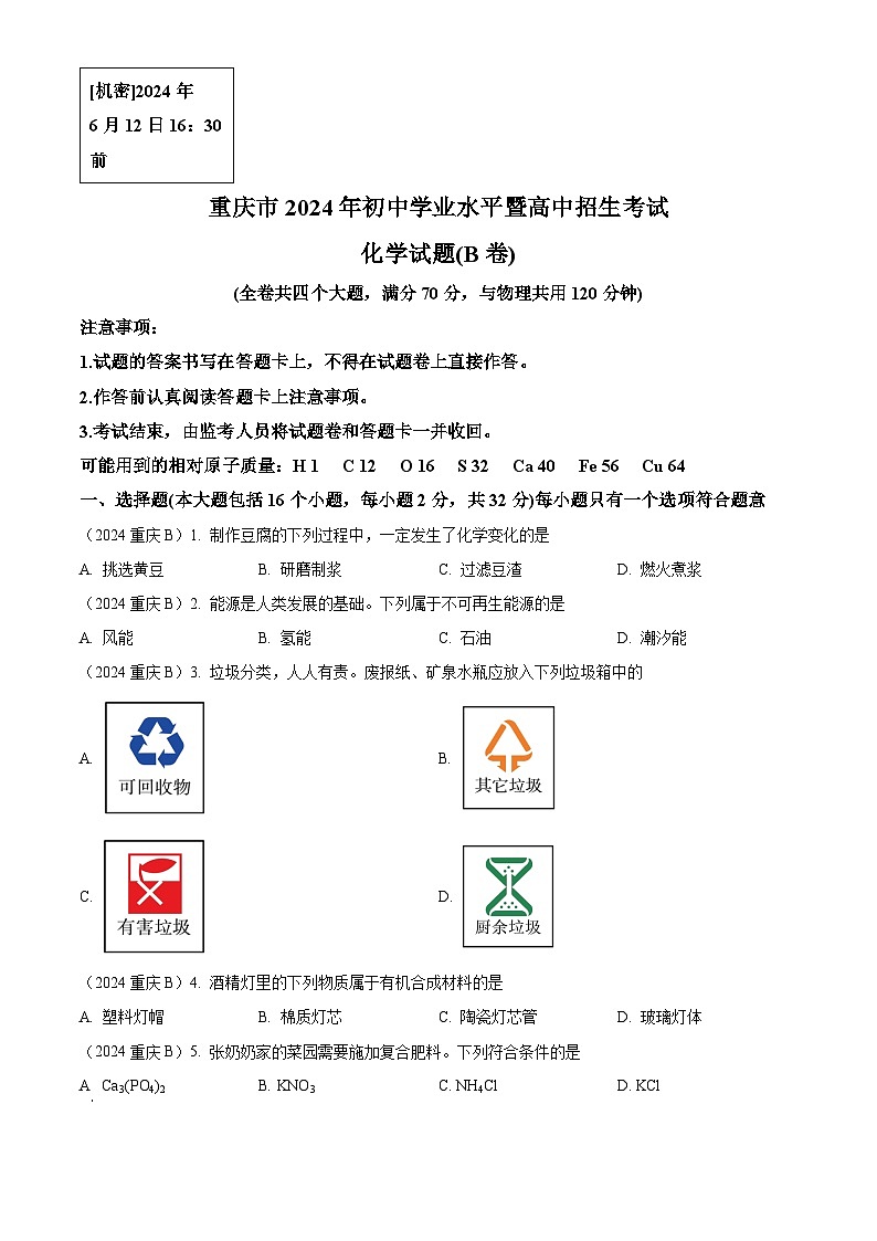 2024年重庆市中考化学真题(B卷)01