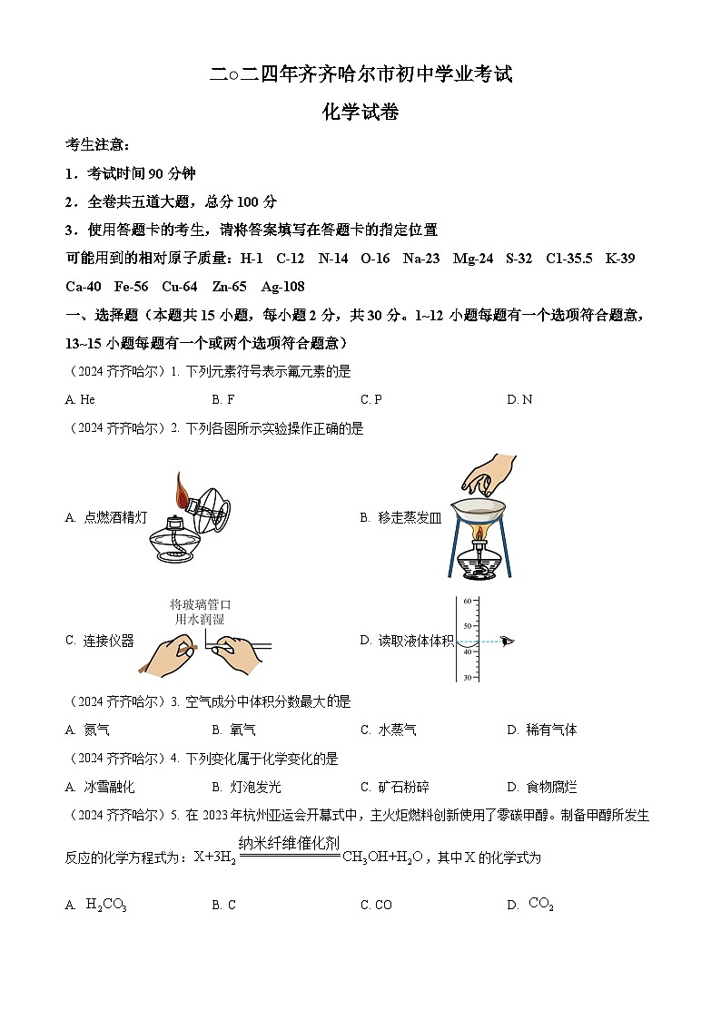 2024年黑龙江省齐齐哈尔市中考化学真题01