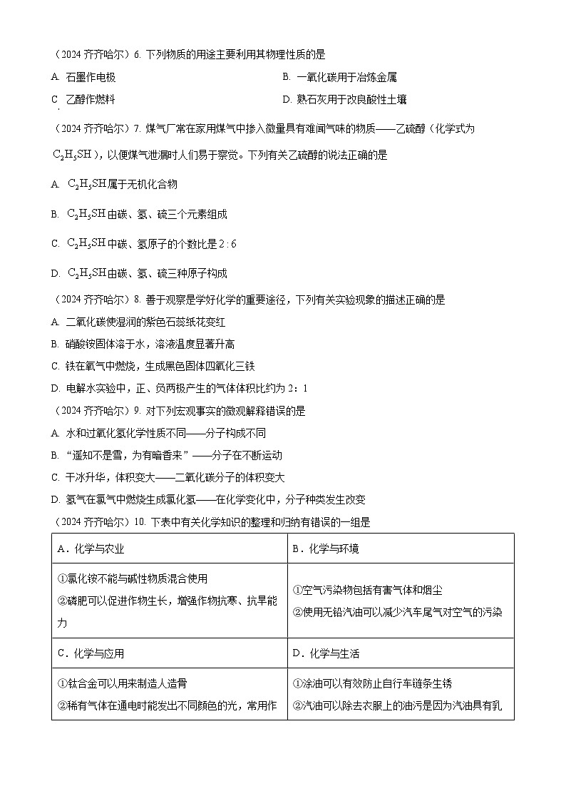 2024年黑龙江省齐齐哈尔市中考化学真题02