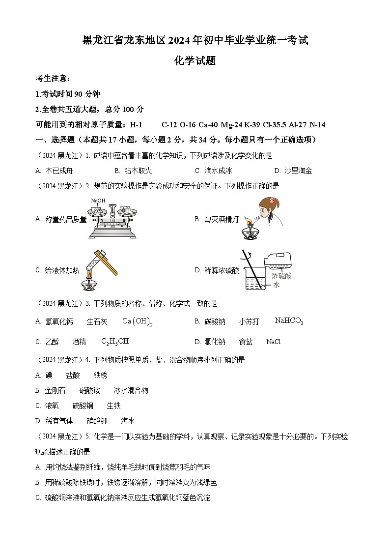 2024年黑龙江省龙东地区中考化学真题01