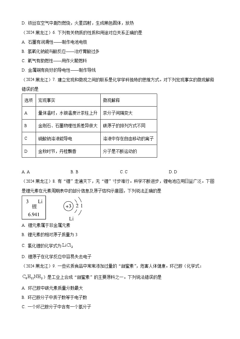 2024年黑龙江省龙东地区中考化学真题02