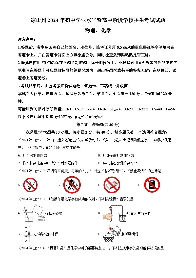 2024年四川省凉山州中考化学真题（原卷版）第1页