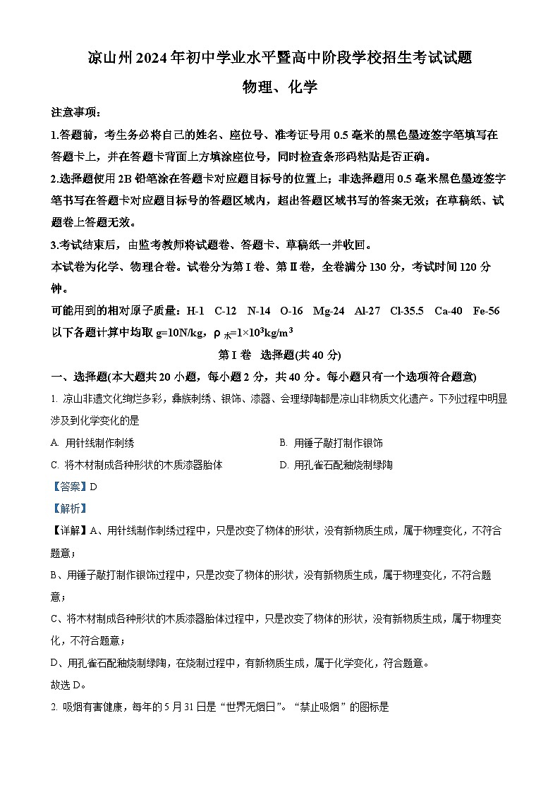 2024年四川省凉山州中考化学真题（解析版）第1页