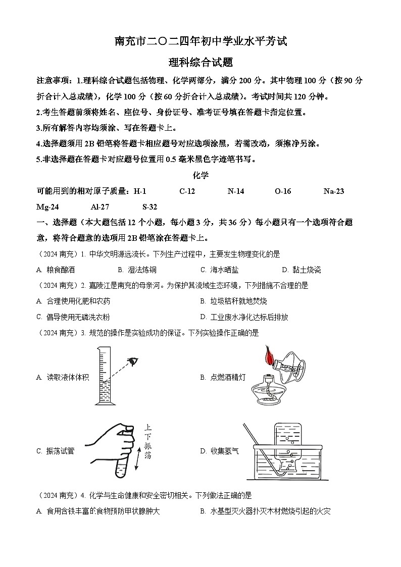 2024年四川省南充市中考化学真题（原卷版）第1页