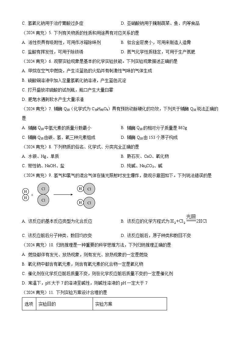 2024年四川省南充市中考化学真题（原卷版）第2页