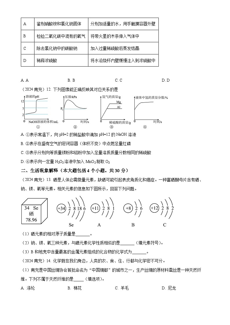 2024年四川省南充市中考化学真题（原卷版）第3页