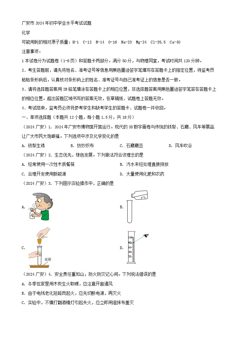 2024年四川省广安市中考化学真题（原卷版）第1页