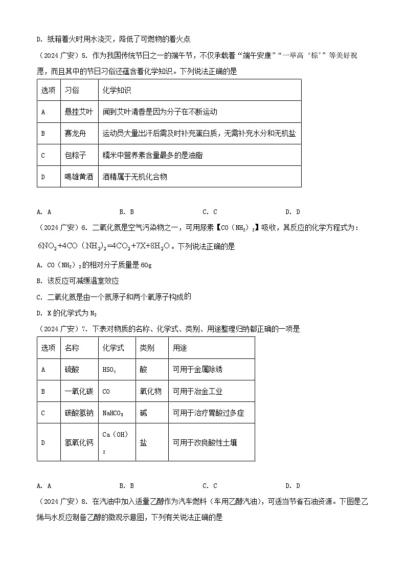 2024年四川省广安市中考化学真题（原卷版）第2页