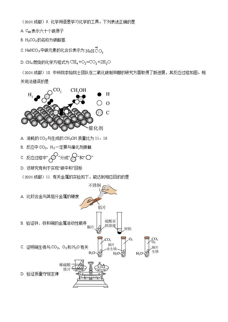 2024年四川省成都市中考化学真题（原卷版）第3页