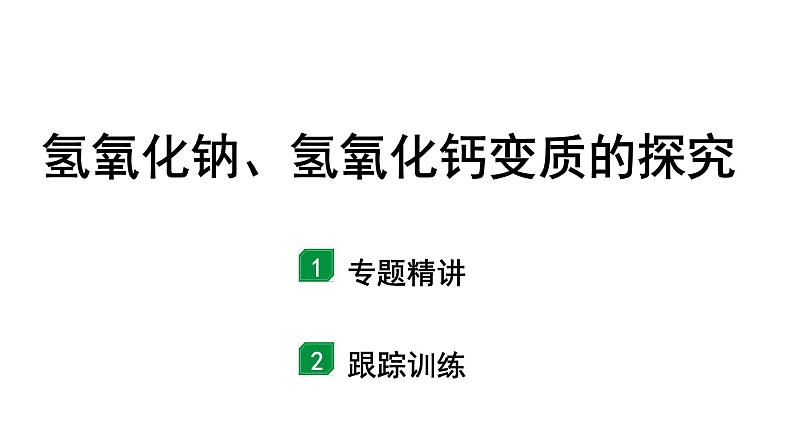 2024宁夏中考化学二轮复习 氢氧化钠、氢氧化钙变质的探究（课件）第1页