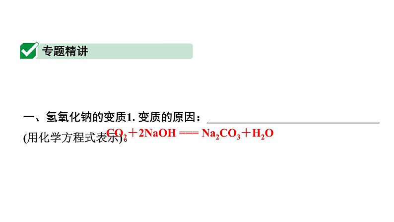 2024宁夏中考化学二轮复习 氢氧化钠、氢氧化钙变质的探究（课件）第2页