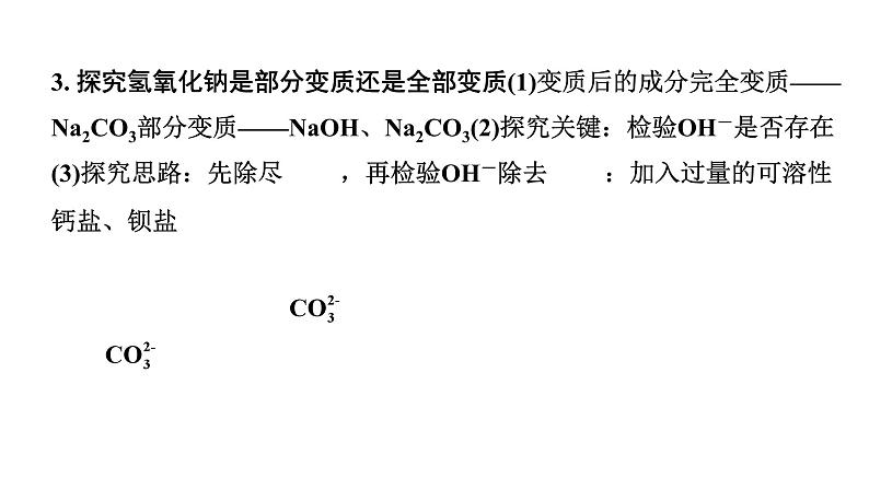 2024宁夏中考化学二轮复习 氢氧化钠、氢氧化钙变质的探究（课件）第6页