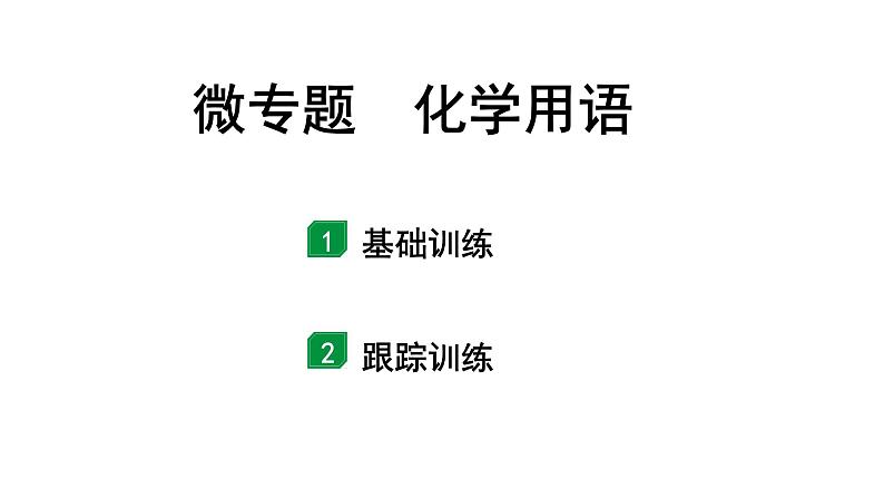 2024宁夏中考化学二轮重点专题突破 微专题 化学用语（课件）第1页