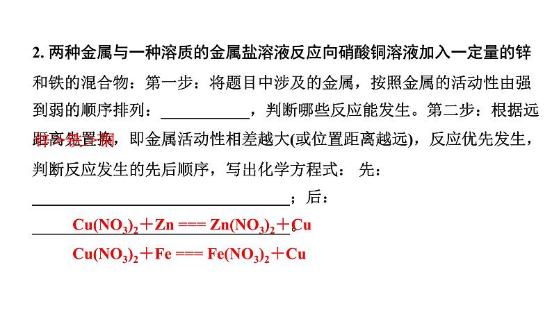 2024宁夏中考化学二轮重点专题突破 微专题 金属与盐溶液反应后滤液、滤渣成分的判断（课件）07