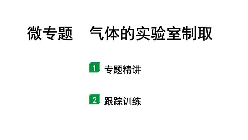 2024宁夏中考化学二轮重点专题突破 微专题 气体的实验室制取（课件）第1页