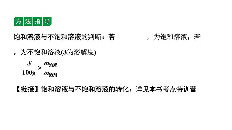 2024宁夏中考化学二轮重点专题突破 微专题 溶解度及溶解度曲线（课件）第7页