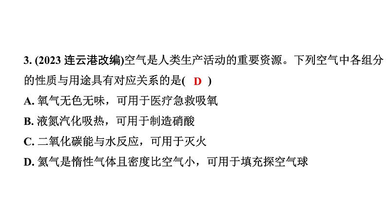 2024宁夏中考化学二轮重点专题突破 主题2　空气　氧气（课件）第4页