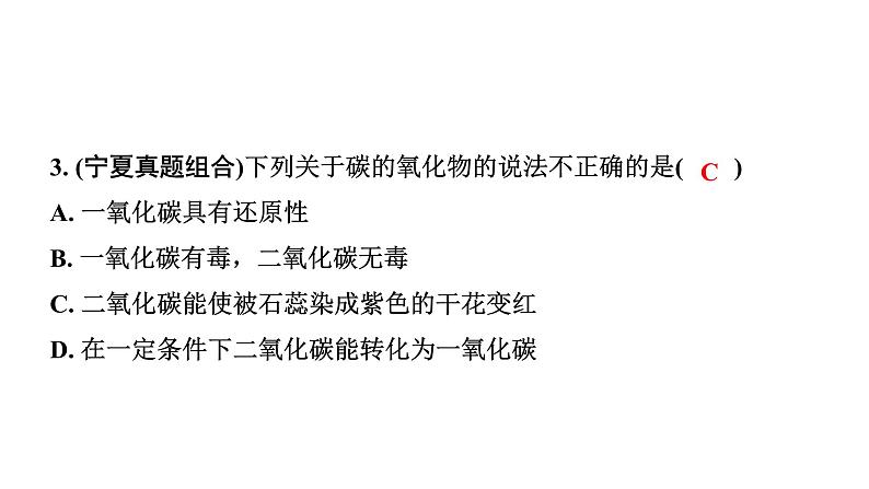 2024宁夏中考化学二轮重点专题突破 主题3 碳和碳的氧化物（课件）第4页