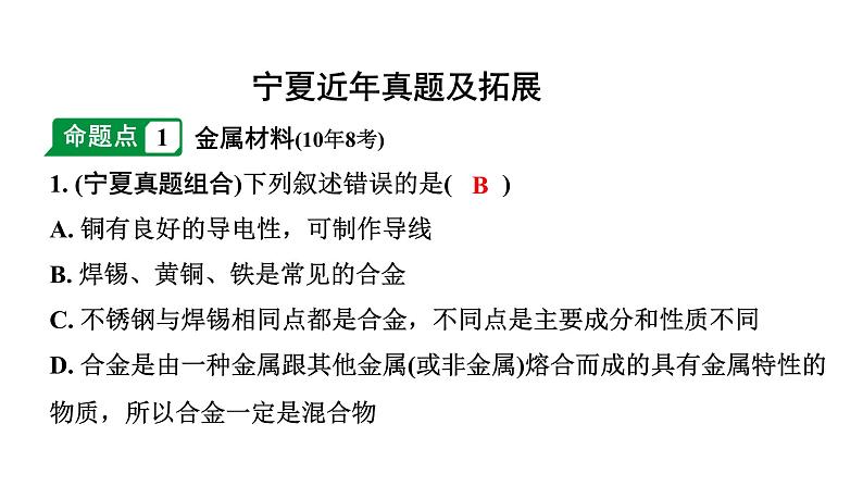 2024宁夏中考化学二轮重点专题突破 主题6 金属材料 金属资源的利用和保护（课件）第2页